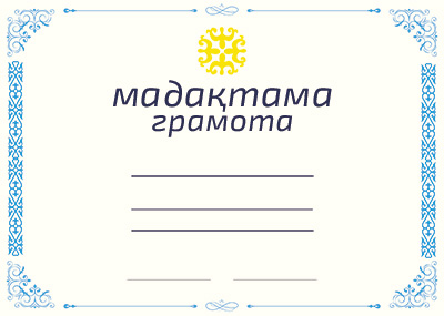 Мадактама - грамота на Казахском языке