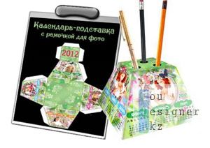 kalendarpodstavka_s_ramochkoi_dlya_foto_2012_psd_shablon.jpg (14.64 Kb)