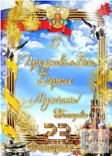 prazdnichnaya-ramka-na-23-fevralya-s-prazdnikom-vas-dorogie-muzhchiny.jpg (95.16 Kb)
