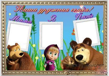 ramka-dlya-treh-semeinyh-fotografii-nasha-druzhnaya-semya.jpg (103.77 Kb)